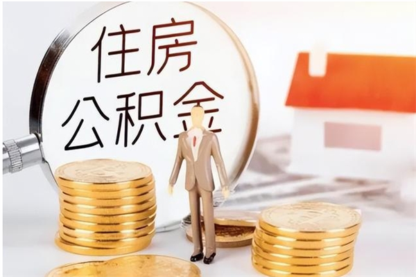 沭阳辞职了可以把住房公积金取出来吗（辞职了能取出住房公积金吗）