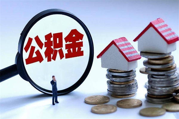 沭阳辞职住房公积金怎么取（辞职公积金如何取出来）