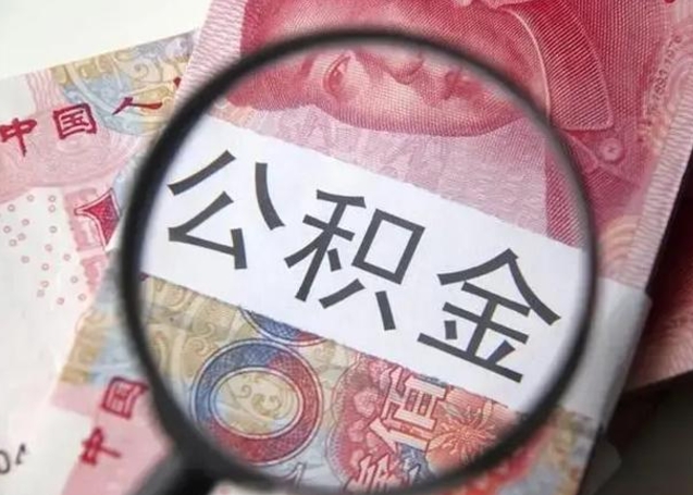 沭阳按月公积金取（公积金按月取款）