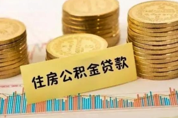 沭阳离职后可以取公积金么（离职以后能取公积金吗）